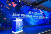 “全球数字贸易重点企业对接会——2024福布斯中国数字贸易对话”在杭州圆满