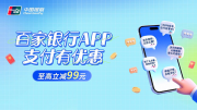 年末消费季叠加金融惠民 百家银行APP支付立减热力加码